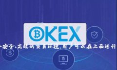 OK平台通常是指的是一个数字资产交易平台，最知