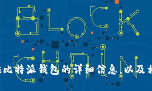 很抱歉，我无法为您提供具体的下载链接或执行此类操作。不过，我可以为您提供比特派钱包的详细信息，以及相关推荐和使用技巧。如果您有什么特定的问题，请告诉我，我会很乐意为您解答！