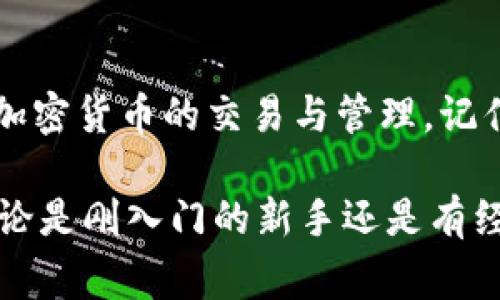 关于 TokenIM 授权的过程，通常涉及几个步骤。尽管具体流程可能因平台的不同而有所变化，但大致上，我们可以遵循以下步骤：

### 什么是 TokenIM？
TokenIM 是一个加密货币钱包和交易平台，允许用户安全地管理和交易各种加密货币。通过使用 TokenIM，用户可以方便地进行数字资产交易和管理，同时享受高水平的安全性和用户体验。

### TokenIM 授权的步骤
在使用 TokenIM 的过程中，授权是一个关键步骤，确保你的账户和资产能够安全地进行管理和交易。下面是一些通用的授权步骤：

#### h41. 创建 TokenIM 账户/h4
首先，你需要在 TokenIM 平台上注册一个账户。在注册过程中，你需要提供一些必要的信息，如电子邮件地址和密码。在此过程中，确保你使用一个安全的密码，以增强账户的安全性。

#### h42. 进行身份验证/h4
许多加密货币平台需要用户进行身份验证，以符合监管要求。这通常涉及上传身份证明文件和地址证明。请按照系统的提示完成验证过程，确保你的账户能够顺利使用。

#### h43. 授权设备/h4
为了确保账户的安全，TokenIM 可能会要求你授权使用某些设备。这通常涉及在你第一次登录或从新的设备登录时，通过电子邮件或短信接收验证代码。你需要输入该代码以完成授权。

#### h44. 连接钱包或交易所/h4
如果你打算将 TokenIM 与其他钱包或交易所连接，你可能需要生成一个 API 密钥。通过在账户设置中找到 API 管理选项，生成密钥并按照指示完成连接过程。

#### h45. 设置安全选项/h4
在你成功授权后，确保设置额外的安全选项，例如双因素身份验证（2FA）。这将为你的账户增添一层额外的安全保障，防止未授权的访问。

### 常见问题解答

#### h4问题 1: 如果我忘记 TokenIM 密码，该怎么办？/h4
首先，不用担心，忘记密码的情况是很常见的。TokenIM 一般会提供“忘记密码”的选项。在登录页面上，点击该链接，系统会引导你通过注册时使用的电子邮件进行重置。在这个过程中，确保遵循系统发送的指示来重设密码，选择一个强密码，确保账户安全。

#### h4问题 2: TokenIM 合法性如何？/h4
关于 TokenIM 是否如预期般合法，真心觉得这个问题关乎每位用户的权益。通常来说，TokenIM 如果符合当地法律法规并得到必要的许可，便是合法的。然而，加密货币领域的监管政策日益变化，因此在使用 TokenIM 前，最好检查相关国家或地区的立法情况，确保你所使用的平台是合法并受监管的。

### 总结
TokenIM 的授权过程是确保你能安全使用其平台的关键步骤。通过创建账户、身份验证、设备授权和安全设置等步骤，你就能放心地进行加密货币的交易与管理。记住在整个过程中时刻保持账户信息的安全性，尤其是在使用与 TokenIM 相关的任何设备或应用时。

在数字化快速发展的今天，保护自己的资产和信息安全显得尤为重要。希望这篇文章能帮助你更清晰地了解 TokenIM 的授权和使用，无论是刚入门的新手还是有经验的用户，都能找到适合自己的操作方法。