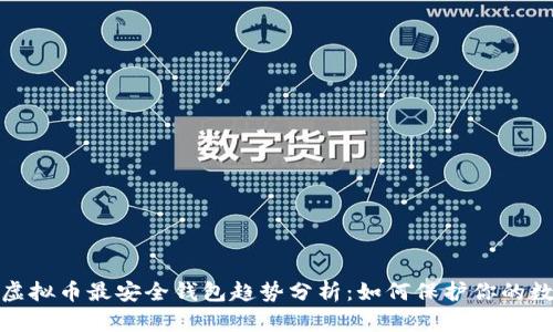 2023年虚拟币最安全钱包趋势分析：如何保护你的数字资产？