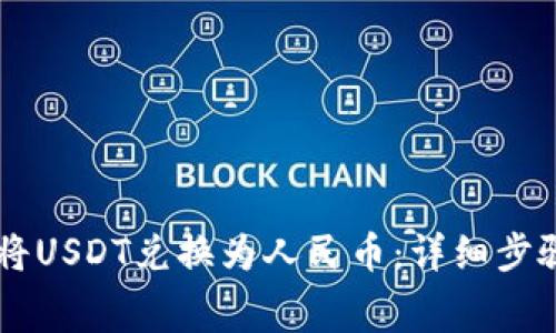 strong如何将USDT兑换为人民币：详细步骤与注意事项