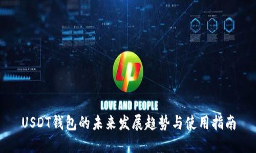 USDT钱包的未来发展趋势与使用指南