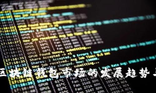 未来区块链钱包市场的发展趋势与分析