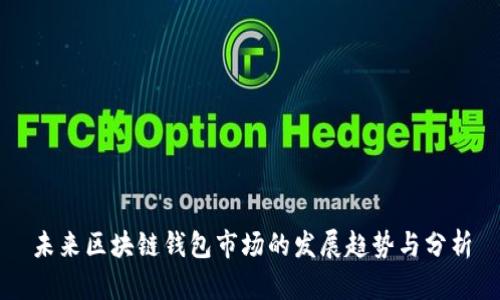 未来区块链钱包市场的发展趋势与分析