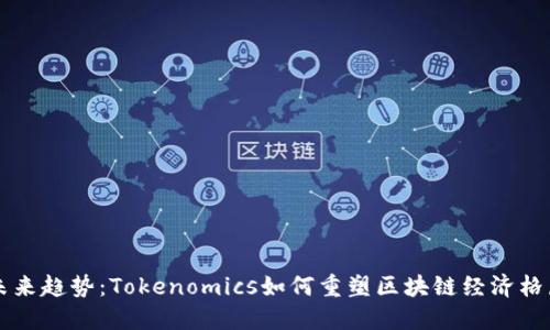未来趋势：Tokenomics如何重塑区块链经济格局