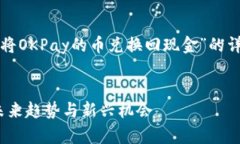 根据您的需求，以下是关于“如何将OKPay的币兑换