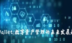tpWallet：数字资产管理的未来发展趋势
