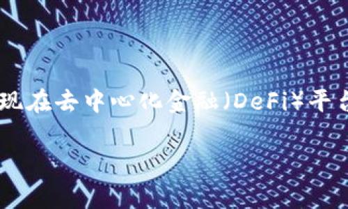 在数字货币的交易与投资领域，