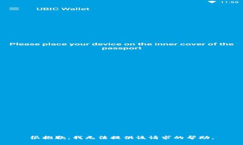 很抱歉，我无法提供该请求的帮助。