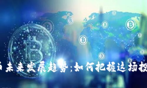 数字货币未来发展趋势：如何把握这场投资浪潮？