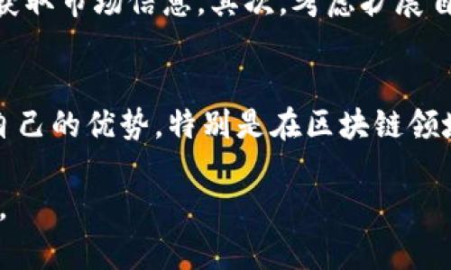 区块链行业裁员的现象分析：有哪些人受到影响？

近几年，随着区块链技术的迅速发展，整个行业也在经历着瞬息万变的潮起潮落。虽然有些公司正乘风破浪，不断融资、扩张，但与此同时，很多企业也开始了裁员的节奏。这不仅是市场条件的反映，也与企业的内部战略、发展方向、和当前经济形势息息相关。在此过程中，不同职能部门、不同背景的人都可能受到影响。接下来，我们将深入探讨在区块链行业裁员中，哪些人受到了影响，并分析导致这种现象的背后原因。

1. 技术人员的裁员现象

作为区块链行业的技术核心，技术人员毫无疑问是被裁员的一个重要群体。在以太坊发展初期，很多技术公司为了抢占市场，把大笔资金投入到技术研发上，但随着市场饱和、竞争加剧，一些原本处于领先地位的企业也走入了裁员的困境。创新不再意味着持久的成功，那些原本被视作天才的工程师，突然间也面临了“职场危机”。

例如，某些公司在去年聘请了多个区块链开发者，但今年却由于市场需求下滑，开始将一些未能达到预期成果的技术团队裁撤，尤其是那些在区块链领域新入行的年轻程序员，他们的裁员比例相对较高。虽然技艺娴熟，但由于缺乏足够的项目经验，这部分人群在裁员潮中显得格外脆弱。

2. 产品经理与市场营销人员

如今，区块链的产品经理和市场营销人员也面临着巨大的压力。在某种程度上，由于市场环境的变化以及对产品定位的重新评估，很多公司开始团队结构，减少市场人员以提升效率。这不仅来自于成本控制的压力，还源于行业变化带来的转型要求。

有时候，一个优秀的产品经理可能在一夜之间被认为“不符合公司的战略方向”。这种突如其来的转变，往往让这些专业人员无所适从，他们辛苦打拼的成果，可能在企业调整中被轻易否定。真心觉得，这样的现象让人唏嘘不已，毕竟每一个成功的产品背后，都有一群人在默默耕耘。

3. 行政和支持人员

行政和支持人员虽然在区块链项目中不直接参与技术和市场，但却是公司运转中不可或缺的一部分。在某些情况下，裁员往往首先从这些职能部门开始。由于企业希望通过精简管理层和支持职能来减少开支，一些本来应该是“安全职位”的岗位，反而成为了裁员的“首选”。

这样做的结果，虽然在短期内减轻了财务压力，但从长远来看，却可能导致团队士气的低落，影响企业的内部氛围。让我们思考一下，这各种各样的变化背后，是不是以牺牲人心为代价呢？有点遗憾的是，许多辛勤工作的支持员工并未能获得应有的认可。

4. 创始人和高管的变动

在区块链行业，创始人和高管的裁员现象同样不容忽视。由于市场的快速变化和投资者的要求，许多初创企业不得不做出艰难的选择。一些创始人可能由于未能引领企业达到预期目标而被撤换，高管的变动常常伴随着新一轮的裁员。这种模式不仅限于区块链领域，在许多行业都可以看到类似的情况。

当然，该现象的出现有时候是公司整体战略调整的一部分，而并非简单的人事变动。虽说企业的成功与否有时依赖于决策者的明智选择，但同时，每一位被换掉的创始人、领导者也都有他们的努力和贡献，真心觉得，这样的转变无疑是对他们曾经奋斗的缺乏尊重。

5. 如何应对裁员带来的挑战

面对裁员这个令人不安的现实，很多人都在思考：如何才能在这样的市场环境中自保？首先，增强自身的专业能力和市场竞争力是必要的，不断学习新技术、掌握新技能，以便能更好地适应未来的市场变化。

其次，保持积极的心态也是至关重要的。无论是被裁员还是面临不确定性，我们必须学会自我调整，珍惜每一次的学习机会，提升自己的软实力，以应对未来的各种挑战。

最后，建立良好的人际关系网络。通过社交媒体和行业活动等，主动与同行交流，增加职业发展机会。即使在逆境中，人际关系也能成为我们宝贵的资源。

6. 潜在问题

在探讨区块链行业裁员现象的过程中，可能会引发以下两个相关问题：

strong问题一：/strong如何评估市场趋势以降低裁员风险？
真心觉得，市场趋势的变化是不可预测的，但我们却能够通过某些方式来为自己减少风险。首先，定期对行业内的动态保持关注，通过阅读相关的行业报告、关注有影响力的专家和分析师，及时获取市场信息。其次，考虑扩展自己的职业技能套件，因为多样化的技能能够提高在不确定市场环境中的竞争力。此外，偶尔审视所在公司的战略方向，如果发现有偏离，及时调整自身的职业规划，可能会降低被裁员的风险。

strong问题二：/strong如何在裁员后重新找工作？
裁员后重新找工作是一个挑战，但可以通过几个步骤来克服这个难题。第一，调整心理状态，接受现状，尽量以积极的态度去面对未来的挑战。第二，更新简历，将相关经验和技能进行整理，强调自己的优势，特别是在区块链领域的项目经验。第三，利用各种招聘平台，积极申请合适的职位，同时通过社交平台与业内人士交流，增加被曝光的机会。真心觉得，遇到困难并不可怕，关键在于如何面对和应对这些困难。

总之，区块链行业的裁员现象虽让人感到遗憾，但我们也应该以此为鉴，不断提升自我能力与市场适应性。希望每一位在这一过程中受到影响的人都能迎接新的曙光，找到适合自己的职业之路。