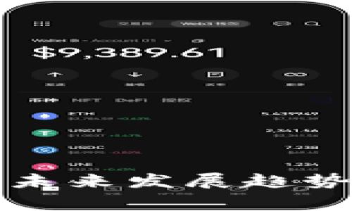2024年数字货币钱包的未来发展趋势：玩家如何把握这一机遇