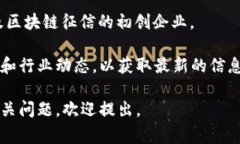 关于福建区块链征信公司的信息比较有限，但根