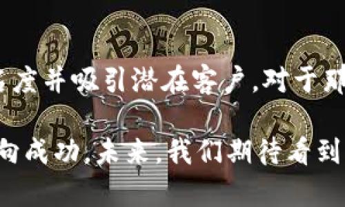 区块链推广公司有哪些？2023年主流公司及趋势分析

区块链, 推广公司, 数字营销, 技术发展/guanjianci

区块链推广公司的重要性

在当今数字经济环境中，区块链技术正在以惊人的速度发展。作为一种去中心化的分布式账本技术，它不仅推动了比特币和其他加密货币的盛行，还在金融、物流、供应链、版权保护等多个领域展现出广泛的应用前景。因此，如何有效地推广区块链技术及其相关项目，成为了公司与创业团队必须面对的重要课题。

随着区块链的普及，许多企业和品牌纷纷涌入这个领域。这不仅带来了更大的市场竞争，也提出了对传播和推广策略的更高要求。在这样的背景下，专业的区块链推广公司应运而生，并被越来越多的企业所重视。

主流区块链推广公司一览

虽然市场上存在众多区块链推广公司，但在这里我们将重点介绍几家知名的企业和其特色：

ul
  liCoinbound：作为一家领先的区块链推广公司，Coinbound 在数字营销、内容创建和社交媒体管理方面表现突出。它尤其擅长推广项目的社交媒体影响力，让更多用户了解区块链项目。/li
  liTokenMinds：TokenMinds 提供全面的ICO和区块链项目推广服务，帮助企业策划并执行成功的市场活动。他们的团队包括营销专家和区块链顾问，确保每个项目都得以专业推广。/li
  liBlockchain PR：这是一家专注于区块链行业的公关与营销公司，特别擅长于媒体关系和品牌建设。他们帮助客户获得媒体曝光，提升项目的公众认知度。/li
  liNexus Marketing：Nexus 团队拥有丰富的市场推广经验，提供量身定制的市场策略，帮助客户针对特定目标群体有效传播信息。/li
/ul

趋势分析：区块链推广公司的未来发展

在未来的几年中，区块链推广公司的角色和功能将可能会进一步演变，具体表现在以下几个方面：

h41. 注重内容营销/h4
区块链技术的复杂性要求推动者不仅仅是推广产品，更需要教育市场。内容营销将成为推广的重要组成部分，帮助潜在和接受区块链技术。

h42. 数据驱动的决策/h4
利用数据分析来市场策略将会成为新常态。推广公司将会运用数据跟踪和用户分析工具，更加精准地制定营销方案，锁定目标客户群体。

h43. 社区建设/h4
与客户建立长久的信任关系，将会通过建立社区实现。社交媒体及在线社区的影响力在区块链项目中愈加明显，推广公司需要在社区管理中扮演重要角色，增强用户的参与感。

h44. 跨界合作/h4
区块链与其他领域的结合将创造出新的业务机会，推广公司可能需与传统企业、投资机构及其他行业的专业公司进行合作，实现资源的整合与共享。

在推广过程中可能遇到的问题

在区块链项目的推广过程中，企业和推广公司可能会面临一些挑战，以下是两个常见问题：

h4问题1: 怎样克服公众对区块链技术的误解？/h4
这一点是非常关键的，因为公众普遍对区块链技术存在误解，认为其仅与加密货币有关，或是存在安全隐患。真心觉得，有时这种误解甚至会妨碍技术的推广与应用。

企业可以通过举办线上讲座、发布专业文章和FAQ页面等方式，帮助受众理清区块链的真实定义、应用场景和技术优势。同时，与一些行业专家合作进行访谈，利用他们的权威性来打消公众疑虑，也是一种有效的策略。

h4问题2: 如何有效评估推广效果？/h4
评估推广效果是每个企业都必须面对的一个重要问题。尤其是在区块链推广中，传统的评估方法可能并不适用。可以用“有点遗憾”的语气来说，很多项目在初期并没有设定明确的评估指标，从而导致后续分析混乱。

企业需要在推广初期明确制定KPI（关键绩效指标），如网站流量、社交媒体互动率、潜在客户反馈等。同时，定期汇总数据以评估不同推广渠道的效果，调整策略以达到最佳的推广效果。在这个充满变化的环境中，灵活调整和持续至关重要。

结论

随着区块链技术不断发展，相关的推广服务需求也在上升。专业的区块链推广公司通过创新的方法和灵活的策略，不断帮助企业提升品牌知名度并吸引潜在客户。对于那些想要在这个充满机遇的市场中脱颖而出的公司来说，选择合适的推广伙伴将是未来成功的关键。

无论是内容创作、社交媒体管理，还是数据驱动的计划与评估，一家优秀的区块链推广公司能充分理解行业动态，以专业的技能来引领企业走向成功。未来，我们期待看到更多有创意、有价值的推广案例，为区块链行业的发展贡献力量。