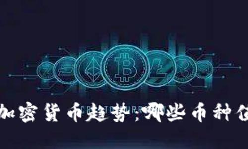 2024年加密货币趋势：哪些币种值得关注？