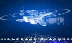 2024年加密货币趋势：哪些币种值得关注？