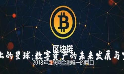区块链上的星球：数字资产的未来发展与空间探索