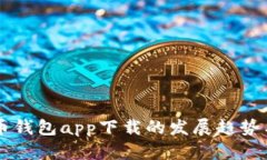 未来比特币钱包app下载的发展趋势与前景分析