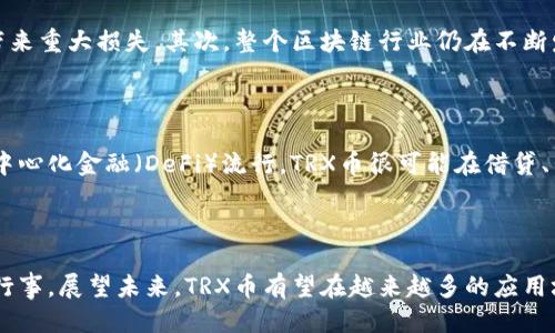 : 通过TRX币的未来趋势与获得方式指南

TRX币, 如何获得TRX, TRX币的未来, 加密货币趋势/guanjianci

什么是TRX币？
首先，对TRX币进行简单的介绍是必要的。TRX，即Tron（波场）平台的代币，基于区块链的技术应用，其目的在于去中心化内容娱乐行业。Tron的宗旨是建立一个全球化的数字内容共享平台。它通过智能合约，让创作者和用户之间的互动更加直接和高效。
随着数字经济的蓬勃发展，TRX币的生态系统逐渐扩大，吸引了越来越多的投资者和用户。TRX的未来发展方向无疑将对整个加密货币市场产生深远影响。

如何获得TRX币？
获得TRX币的方法有多种多样，下面我们将详细介绍几种主要的方式：

h41. 交易所购买/h4
这是最常见的获得TRX币的方式。用户可以在各种数字货币交易所（如Binance、Huobi、OKEx等）上进行购买。只需注册账户、验证身份并存入法币或其他加密货币，然后进行TRX交易，便可轻松获得TRX币。
事实上，购买前最好进行一些研究，选择流动性好、手续费合理的交易所，以交易体验。真心觉得，通过正规的交易所购买是比较安全且方便的方式。

h42. 持有其他加密货币/h4
如果你已经拥有其他加密货币（如BTC、ETH），某些交易平台提供“交易挖矿”服务。通过将这些加密货币兑换成TRX，可以间接获得TRX币。这个过程虽然稍微复杂一点，但相对来说利润也可观。

h43. 进行Staking（质押）/h4
Staking是用户将持有的加密货币锁定在网络中，以支持网络运营的过程。在Tron网络中，用户可以通过Staking TRX币获得额外的收益。这样的参与不仅可以获得收益，还能支持网络的安全性与稳定性。
不过，需要注意的是，Staking会存在一定的风险，确保选择可信赖的平台进行操作，始终是最明智的选择。很遗憾的是，许多用户可能因为对这一过程不够了解而错失了机会。

h44. 参与空投活动/h4
空投（Airdrop）是指项目方将一定数量的代币免费分配给持有某种特定资产的用户。Tron项目在发展过程中，经常会进行空投，用户通过持有TRX或其他相关代币，即可参与空投活动，获取免费的TRX币。这种方式虽说是幸运，但也是一种常见的获得TRX币的手段。

h45. 参加Tron社群活动/h4
很多加密货币项目会通过社交媒体、论坛等社群活动进行推广。有些项目会鼓励用户通过参与讨论、推动项目进展等方式获得奖励。加入Tron相关社群且积极互动，有时也会获得TRX币的奖励。这种方式虽说机遇不多，但不妨一试。

TRX币的未来发展趋势
TRX币的未来发展趋势密切相关于区块链技术的进步和其自身生态系统的扩展。

h41. 技术升级/h4
TRX背后的Tron网络正在不断进行技术的迭代与升级，特别是在智能合约、去中心化应用等领域。随着技术逐渐成熟，其用户基数也在不断扩大，未来用户的交易频次及数量势必会提升。

h42. 全球市场的拓展/h4
随着互联网的发展，越来越多的国家和地区开始重视区块链及加密货币。TRX的国际化道路以其去中心化的特性，在全球市场上展现出了广阔的前景。尤其是在亚洲市场，TRX的接受度愈加显著，这无疑将推动其未来的发展。

h43. 法规环境的改善/h4
各国对加密货币的监管政策的完善，或将为TRX币创造更加健康的发展环境。虽然短期内可能会影响价格波动，但从长远看，合法合规将让TRX在主流金融体系中获得更好的立足。

h44. 生态系统的完善/h4
Tron正在不断丰富其应用生态。未来，随着更多合作伙伴及项目加入，TRX的使用场景将越来越多。比如在游戏、社交、电商等领域的应用，这些都将直接带动TRX币的需求和价值。

可能相关的问题

h4问题一：TRX币的投资风险有哪些？/h4
每项投资都有风险，TRX币也不例外。首先，市场波动性较大是加密货币行业的一大特点。TRX币的价格可能在短时间内剧烈波动，给投资者带来重大损失。其次，整个区块链行业仍在不断发展中，Failures and regulations如不达标或政策限制都可能会影响TRX的发展。
此外，部分用户未能有效预见市场变化，可能导致决策失误导致投资失败。因此，了解市场走向、提高自身的投资知识，是减轻风险的关键。

h4问题二：TRX币在未来的应用场景有哪些？/h4
未来TRX币的应用场景丰富多样。其去中心化的特点使得它在数字内容分发、智能合约、分布式应用等领域展现出强大的潜力。此外，伴随去中心化金融（DeFi）流行，TRX币很可能在借贷、交易等领域找寻到更多的应用途径。
有点遗憾的是，很多人可能因为缺乏知识而错失了这些机会。正因如此，积极学习和跟踪TRX币的发展动态，是非常有必要的。

总结
综上所述，TRX币作为一种兼具潜力与风险的数字资产，其获取与投资方式丰富多样。用户在追求投资收益的同时，也需了解市场情况，谨慎行事。展望未来，TRX币有望在越来越多的应用场景中找到立足点，同时我们也应关注整个加密市场的变化，及时调整自己的投资策略。总之，在有巨大的机会的同时，也要保持理智与谨慎。