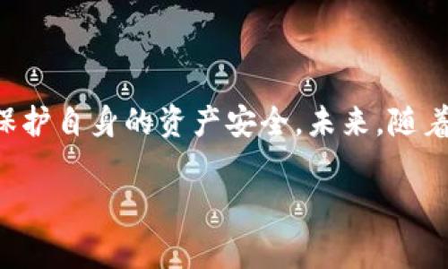 在币圈中，“出金”是一个常见的术语，通常指的是将数字货币（如比特币、以太坊等）从一个账户或交易平台转出，转换为法币（如人民币、美元等）并提取至银行卡或其他支付方式的过程。简单来说，就是用户将自己拥有的虚拟货币变现为实际资金。出金的过程涉及多个步骤，包括：卖出数字货币、提现申请、资金到账等。

以下是一些关于“出金”的详细内容：

出金的步骤

出金过程通常包括以下几个步骤：
ol
    listrong选择交易平台：/strong用户需要选择一个可靠的交易平台，确保平台的安全性和合法性。/li
    listrong卖出数字货币：/strong在交易平台上，用户需要将自己的数字货币进行卖出操作，以获取法币。/li
    listrong申请提现：/strong卖出成功后，用户需要在交易平台上申请提现，指定提款的金额和方式。/li
    listrong到账时间：/strong提现申请提交后，通常会有一个处理时间，资金会在一定时间内到账用户的账户。/li
/ol

出金过程中的注意事项

在出金过程中，用户需要注意以下几点：
ul
    listrong手续费：/strong很多平台在出金时会收取一定的手续费，用户在计算自己的收益时需要考虑这一点。/li
    listrong提现额度：/strong每个交易平台对提现金额可能有所限制，用户需要提前了解相关规定。/li
    listrong安全性：/strong确保使用的交易平台是合法且安全的，避免上当受骗。/li
/ul

出金的法律法规

随着数字货币的普及，各国政府对其监管政策也逐渐加强。在进行出金操作时，用户应当关注所在国的相关法律法规，确保出金的合法性。例如，中国对数字货币的监管政策就比较严格，用户在出金前需要了解最新的政策动向，以避免不必要的法律风险。

出金的趋势

近几年，数字货币的价值波动极大，越来越多的人开始关注出金操作。对于投资者来说，合理的出金策略能够有效实现盈利，避免不必要的损失。随着技术的发展和市场的成熟，出金的方式和便利性也在不断提升。

ul
    listrong技术创新：/strong区块链技术的应用将进一步推动出金的便捷性，未来可能会出现更多快速、安全的出金方式。/li
    listrong金融产品发展：/strong与传统金融机构合作，推出更多数字货币相关的金融产品，让出金过程变得更加简单。/li
/ul

可能出现的问题

在进行出金操作时，用户可能会遇到一些常见的问题，以下是两个比较常见的问题及其解决方案：

h4问题一：出金被拒绝或者失败/h4
如果用户申请的出金被拒绝，通常可能有以下几个原因：
ul
    listrong身份验证未通过：/strong为了遵守反洗钱规定，很多交易平台都会对用户进行身份验证，未完成身份验证的用户无法进行出金。/li
    listrong提现金额超出限制：/strong许多平台对提现金额有规定，如果超过当天或每月的限制，系统会拒绝出金申请。/li
    listrong网络问题：/strong如果网络不稳定，出金申请可能会因技术原因而失败。/li
/ul
如果遇到出金失败的情况，用户可以先检查自己的账户是否完成身份验证，确认提现额度是否符合平台的要求，然后再尝试重新申请。如果问题仍然存在，建议联系交易平台的客服人员进行咨询。

h4问题二：到账时间过长/h4
很多用户在申请出金后，可能会发现到账时间比预期的要长。这种情况可能由多个因素造成：
ul
    listrong平台处理时间：/strong不同的交易平台对提现申请的处理时间有所不同，有的平台可能需要等待几个工作日。/li
    listrong银行处理时间：/strong有时候，提现到银行账户的时间也会受到银行处理速度的影响，特别是在节假日或高峰期。/li
    listrong网络延迟：/strong在区块链上进行转账时，网络拥堵也可能导致到账时间变长。/li
/ul
如果到账时间超出平台承诺的处理时间，可以先查看平台公告，确认是否有系统维护或其他影响到账的情况。如果没有相关消息，可以联系客服了解情况。

总结

在币圈中，出金是一个非常重要的环节，用户需要了解出金的流程、注意事项以及可能遇到的问题。合理的出金策略能够帮助用户最大化收益，保护自身的资产安全。未来，随着技术的发展和市场的变化，出金操作会变得愈发便利，而用户在享受数字货币投资带来的好处时，也需时刻关注相关的政策变化与风险。

希望以上信息能够帮助你更好地理解币圈的出金流程，真心希望每一位投资者都能顺利实现他们的财务目标！