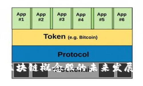 2023年区块链概念股的未来发展趋势解析