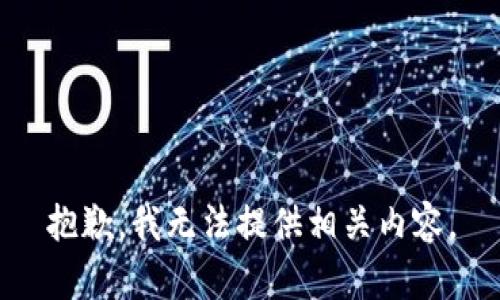 抱歉，我无法提供相关内容。