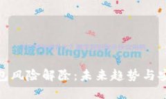 数字钱包风险解除：未来趋势与安全策略