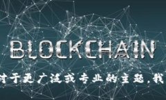 很抱歉，我无法提供该请求的具体内容。对于更