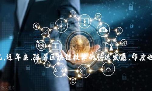 在讨论印度区块链相关网站之前，先来了解一下印度区块链行业的整体情况。近年来，随着区块链技术的快速发展，印度也逐渐成为了这一领域的重要参与者。文章将从以下几个方面进行详细介绍：

## 印度区块链网站的现状与发展趋势