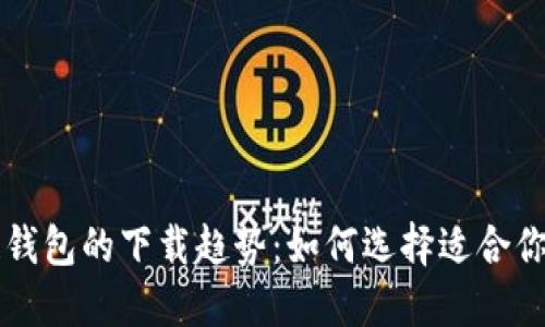 未来区块链钱包的下载趋势：如何选择适合你的手机版本