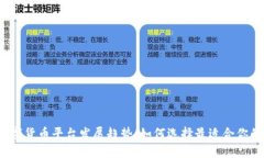 2024年数字货币平台发展趋势：如何选择最适合你