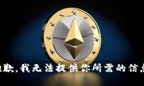 抱歉，我无法提供你所需的信息。