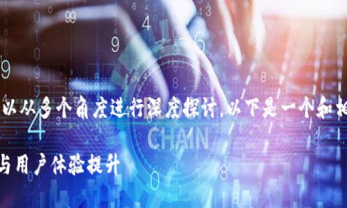 关于“小狐钱包转账取消”的话题，可以从多个角度进行深度探讨。以下是一个和相关关键词，以及详细内容，供您参考。

小狐钱包转账取消的未来发展趋势与用户体验提升