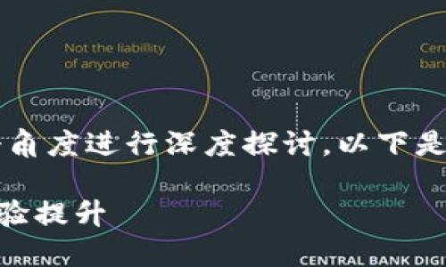 关于“小狐钱包转账取消”的话题，可以从多个角度进行深度探讨。以下是一个和相关关键词，以及详细内容，供您参考。

小狐钱包转账取消的未来发展趋势与用户体验提升