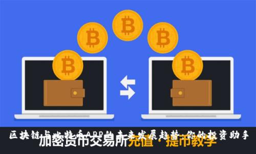 区块链与比特币APP的未来发展趋势：你的投资助手