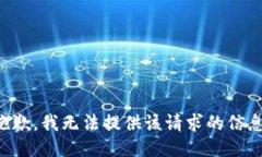 抱歉，我无法提供该请求的信息。