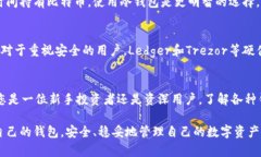 ធិត比特币个人钱包的选择：了解类型与趋势