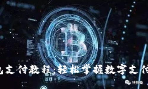 K豆钱包支付教程：轻松掌握数字支付新潮流