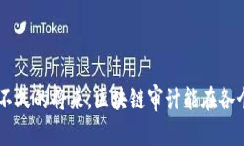 区块链审计平台模块的未来发展趋势探讨

区块链, 审计平台, 未来发展, 模块/guanjianci

### 引言

区块链作为一种新兴的技术，正在快速改变各行各业的运作方式，尤其是在审计领域。随着企业对合规性和透明度要求的不断提高，区块链审计平台的运用也愈加广泛。然而，在这个快速发展的领域中，什么是区块链审计平台的核心模块，又将会如何发展？

### 什么是区块链审计平台？

在深入探讨具体模块之前，首先我们来了解一下什么是区块链审计平台。简单来说，区块链审计平台是一种利用区块链技术进行审计的工具或服务。这些平台能够提供透明性、不可篡改性和追溯性，使审计流程更加高效和可靠。

### 区块链审计平台的核心模块

#### 1. 数据存储模块

数据存储模块是区块链审计平台的基础。这个模块负责将所有审计数据以分布式的方式存储在区块链上。这样一来，数据更加安全且难以被篡改。

#### 2. 智能合约模块

智能合约的引入使得审计流程可以自动化执行。例如，在某些条件满足时，智能合约可以自动触发审计程序，确保不遗漏任何环节。这种自动化极大地提高了审计的效率，减少了人工干预带来的错误风险。

#### 3. 监控与审核模块

监控与审核模块用于实时跟踪区块链上的所有交易记录和活动。通过对网络活动的监控，可以及时发现异常行为，确保各项交易的合规性。这个模块可以有效减少审计风险，让审计人员在后续的审计工作中更有针对性。

#### 4. 报告生成模块

一般来说，审计的最终结果需要以报告的形式呈现。报告生成模块提供了多种格式的报告生成选项，审计人员可以根据需要进行定制和输出。这类报告不仅仅是合规性审核的结果，也可能在未来被用作决策的依据。

### 未来发展趋势

随着区块链技术的不断演进，审计平台的模块设计也在快速发展。以下是几个值得关注的趋势：

#### 1. 集成更多人工智能元素

人工智能的引入为区块链审计平台带来了新的可能性。通过智能算法，平台可以对历史数据进行深度分析，发现潜在的审计风险。此外，AI技术还可以为审计人员提供智能化的建议，从而提高决策质量。

#### 2. 兼容性与互操作性

未来的区块链审计平台将更加注重各个模块之间的兼容性与互操作性。不同平台之间的合作将使得信息更为流通。例如，当一家公司进行跨国交易时，不同国家的审计平台若能兼容，将会极大地简化审计流程。

### 相关问题探讨

#### 问题一：区块链审计对于传统审计有什么影响？

我真心觉得，区块链审计对传统审计的影响是深远而根本的。传统审计往往依赖于大量的纸质资料和财务报表，而区块链技术使得所有交易都能实时记录，审计人员无需再依赖传统的审核方式。这种转变使得审计过程更加高效，减少了人为错误，有助于提升审计的可靠性。

#### 问题二：如何保障区块链审计数据的安全性？

面对日益严峻的数据安全问题，确保审计数据的安全性显得尤为重要。有一点让我感到有些遗憾的是，不少企业在引入区块链审计时，往往忽略了数据安全的机制。实际上，在区块链中，数据的安全主要依赖于加密技术和多重签名机制。通过这些技术，可以有效避免黑客攻击和数据篡改，从而提升整个审计生态的安全性。

### 结语

区块链审计平台的未来无疑是光明而充满机遇的。在科技发展迅猛的今天，审计平台模块将不断演进和创新，推动审计行业的转型升级。希望在不久的将来，区块链审计能在各个领域发挥更大的作用，帮助企业实现更高效的合规审计，提升整体运营的透明度和信任度。
