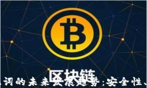 
区块链钱包助记词的未来发展趋势：安全性、易用性与普及化