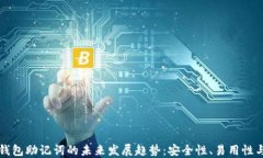 区块链钱包助记词的未来发展趋势：安全性、易