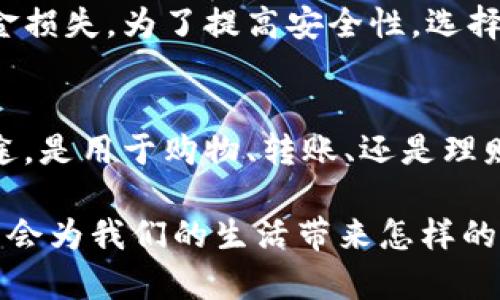 数字钱包的选择：让你的资金安全又方便的未来趋势

数字钱包, 数字支付, 电子钱包, 移动支付/guanjianci

在快速变化的数字世界中，数字钱包作为一种全新的支付方式，不仅改变了我们处理日常交易的方式，还在某种程度上重新定义了我们与金钱的关系。现在，让我们一起探讨一下数字钱包的未来发展趋势，以及选择哪个数字钱包最为适合你。无论你是追求便捷的学生，还是需要频繁交易的商人，找到合适的数字钱包可以在你的生活中带来极大的便利。

数字钱包的定义与工作原理
数字钱包也称为电子钱包，是一种在线平台或应用程序，允许用户安全存储资金、发送和接收付款。它通过加密技术保护用户的敏感信息，例如银行卡号和账户信息。数字钱包的运作原理主要依赖于与银行账户的连接，以及在交易过程中生成唯一的加密码来确保交易安全。

数字钱包的发展趋势
未来，数字钱包将向着更高效、更便捷的方向发展。随着区块链和人工智能等技术的不断进步，数字钱包将不仅仅是一个存储和转账的工具，更将变成用户生活的中心枢纽。以下是几种趋势：

h41. 安全性提升/h4
随着数字交易的普及，网络安全问题变得尤为重要。数字钱包将会采用更先进的加密技术，以及生物识别技术，如指纹识别和人脸识别，确保用户资金的安全。

h42. 多功能集成/h4
未来的数字钱包可能会集成更多的功能，比如购物、社交支付、理财建议等。用户将能够在一个平台上完成多项操作，而无需下载多个应用程序，这对生活的便利性是极大的提升。

h43. 全球支付无缝连接/h4
随着国际贸易的扩展，数字钱包有望实现更为便利的跨国支付功能。这意味着，用户能够以更低的手续费和更快的速度进行国际交易，真正实现全球支付的无缝连接。

h44. 法币和数字货币的融合/h4
未来，数字钱包可能会将法币和数字货币有效结合，用户不仅能够进行传统的法币交易，还能够轻松管理其数字资产。这种融合将有助于提升用户的资产管理能力。

选择适合自己的数字钱包
面对纷繁复杂的数字钱包市场，选择适合自己的数字钱包并不容易。以下是几款受到用户广泛欢迎的数字钱包，以及它们各自的特点。

h41. PayPal/h4
PayPal作为全球最大的在线支付平台之一，不仅用户基数庞大，而且其安全性和便捷性也得到了广泛认可。用户可以通过PayPal进行购物、转账和收款。

h42. Apple Pay/h4
对于Apple用户来说，Apple Pay无疑是最佳选择。它集成在iOS系统中，用户只需用手机轻轻一挥，即可完成支付，无需繁琐的操作。更重要的是，Apple Pay使用了独特的安全技术，确保用户信息的安全。

h43. Google Pay/h4
对于Android用户，Google Pay同样是一个理想的选择。它提供了简单的支付过程，并可与多种信用卡和借记卡关联，让用户能够快速完成交易。而且，Google Pay支持的商家涵盖广泛，方便实用。

h44.支付宝和微信支付/h4
在中国，支付宝和微信支付占据了极大的市场份额。无论是支付、转账还是线下购买，它们都能轻松应对。其中，支付宝的生活服务功能更为丰富，而微信支付则凭借社交平台的优势，不断扩大其用户群体。

数字钱包的使用优势
使用数字钱包的优势显而易见。首先，它们提供了便利性，让支付变得简单快捷。其次，通常会有更好的安全保障机制，减少用户的信息泄露风险。此外，很多数字钱包都提供了积分回馈或者优惠活动，可以帮助用户节省开支。

数字钱包的未来展望
未来，随着5G网络的普及，数字钱包将会更加普及，成为我们生活中不可或缺的一部分。人们对于现金的依赖将会逐渐减弱，数字钱包带来的便利与安全感将再次改变我们的消费习惯。我们诚心期待这个变革带来的新体验！

可能相关的问题

h4问题1：使用数字钱包的安全性如何？/h4
首先，我真心觉得安全性是用户选择数字钱包时最重要的考量之一。虽然数字钱包的安全性普遍较高，但仍然存在一些潜在的风险。例如，用户的账户可能会受到网络攻击，导致资金损失。为了提高安全性，选择额外的安全措施是必要的，比如双因素身份验证。此外，定期更改密码和更新应用程序同样能有效保护账户安全。此外，在使用公共Wi-Fi时，请尽量避免进行资金交易，以降低风险。

h4问题2：如何选择适合自己的数字钱包？/h4
选择数字钱包往往需要考虑多个因素，比如自身的需求、使用场景及所在地区。我们有点遗憾，因为并不是所有数字钱包都能满足所有用户的需求。首先，你需要明确自己的主要用途，是用于购物、转账、还是理财？其次，所在地区的支付习惯和可使用的银行也会影响你的选择。最后，仔细阅读各款数字钱包的用户协议，关注手续费、使用目的及功能限制，才能做出明智的选择。

在这个瞬息万变的数字时代，选择一个合适的数字钱包并关注其未来趋势，不仅能让你的资金管理更加便利，也能让你更加从容地应对未来的支付变化。让我们一起期待，数字钱包会为我们的生活带来怎样的惊喜！