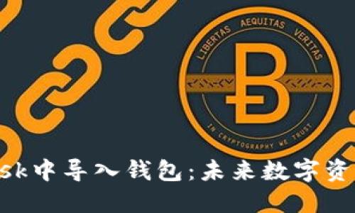 如何在MetaMask中导入钱包：未来数字资产管理的新趋势