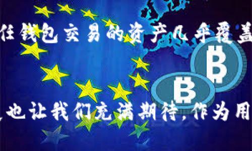 信任钱包（Trust Wallet）介绍

信任钱包概述
在这个数字货币日益普及的时代，越来越多的人开始关注如何安全和便捷地管理他们的加密资产。信任钱包（Trust Wallet）作为一个移动端钱包应用，应运而生。它以其用户友好的界面和强大的安全性，迅速赢得了广大用户的青睐。我真心觉得，信任钱包不仅是一个简单的钱包工具，更是一个帮助用户进入区块链世界的桥梁。无论你是新手还是资深投资者，信任钱包能够满足你的需求。

信任钱包的背景和发展
信任钱包成立于2017年，由一群热爱区块链的开发者组成。自从被币安收购后，信任钱包得到了更强大的资金和技术支持，使得其功能不断完善与扩展。令人欣慰的是，它并不是一成不变的，而是随着市场的变化及时调整功能，努力追求卓越。在这个瞬息万变的行业中，信任钱包始终保持着对用户需求的敏感，推动其不断进步。

信任钱包的主要功能
信任钱包支持多种加密货币，包括比特币、以太坊、币安币等主流数字资产。这意味着用户可以在一个平台上管理不同的数字货币资产，免去了使用多个钱包的麻烦和不便。我觉得这一点十分人性化，让每个资金管理环节都变得无比简单。同时，信任钱包还支持去中心化交易所（DEX）交易，交易过程快速便捷，真正实现了“去中心化”的理念。

安全性与隐私保护
安全性是用户最为关心的问题之一，信任钱包采用了多种安全技术，包括私钥本地化存储和生物识别安全验证。这些措施有效保障了用户资产的安全。真心觉得，在数字货币的世界中，没有什么比保护个人资产更重要的事情了。而信任钱包对此予以了最大的重视。

用户体验与界面设计
信任钱包的界面设计简洁直观，用户只需几步操作便可以完成各种功能，极大地方便了新手用户。特别是其简洁的交易流程，减少了用户在操作时的困惑和不便。在这个技术快速迭代的时代，这种易用性无疑是其获得用户喜爱的关键因素之一。

社区与用户反馈
信任钱包拥有一个活跃的社区，用户不仅能够在这里交流经验，还能获得及时的技术支持。社区的存在让用户觉得不再孤单，真心相信良好的社区氛围，可以让每个用户都感受到归属感。每当我看到用户们分享他们的使用心得时，心中总是充满了温暖与希望。

未来展望
随着区块链技术的不断发展，信任钱包也在积极探索未来的可能性。作为一款领先的钱包应用，它将持续推出新功能，以满足日益增长的用户需求。例如，去中心化金融（DeFi）产品的集成和NFT（非同质化代币）交易的支持，将成为信任钱包未来发展的重点之一。相信随着这些新功能的添加，用户的使用体验将愈发出色。

FAQ（常见问题）
h41. 信任钱包适合新手使用吗？/h4
完全适合！信任钱包的界面设计非常友好，富有直观性。即便是没有任何经验的新手用户，也能轻松上手。而且信任钱包提供了非常详细的使用指南和FAQ，能够帮助用户解决在使用中遇到的问题。有点遗憾的是，许多潜在用户因为对数字货币的恐惧而错失了好的机会，建议大家多花点时间去了解。

h42. 信任钱包支持哪些类型的资产？/h4
信任钱包支持用户存储和管理多种类型的加密资产，包括主要的数字货币如比特币、以太坊、币安币等，以及数以千计的其他ERC20代币和不同链上的资产。实际上，用户能够通过信任钱包交易的资产几乎覆盖了市场上主流的加密货币，着实让我惊叹。如果你是一位多元化投资者，信任钱包会是一个很好的选择。

结语
综上所述，信任钱包不仅功能强大、安全可靠，而且用户体验极佳，是一个值得信赖的数字资产管理工具。它不仅是一个储存货币的工具，更是我们通往区块链世界的入口。未来的发展也让我们充满期待，作为用户的我们，将见证信任钱包在这个瞬息万变的行业中继续前行。真心期待能与更多的朋友们一起，在这个改变世界的领域中探索更多的可能性！