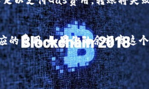 在以太坊（Ethereum）网络中，转出（即发送）ETH时并没有一个固定的最低金额要求。然而，实际操作中需要考虑一些因素，比如交易费用（Gas费）和交易的便利性。

### Gas费用
在以太坊网络中，每一笔交易都需要支付手续费，这被称为Gas费用。Gas费用是根据交易的复杂性和网络的拥堵程度而变化的。即使你的ETH余额非常低，如果Gas费用超过了你账户中ETH的余额，你将无法成功发起转账。因此，在考虑转出ETH时，一定要确保你的余额能够覆盖Gas费用。

### 交易金额
对于普通用户来说，若ETH余额非常少（比如小于0.01 ETH），则通常不建议转出，因为Gas费用可能超过你要转出的金额。从经济的角度来看，转账少量ETH在计算上是并不划算的。

### 举例说明
假设当前Gas费用为0.002 ETH，而你账户中有0.01 ETH。此时，如果你选择转出0.01 ETH，这样实际上会导致你的账户余额不足以支付Gas费用，转账将失败。因此，比较理想的情况是确保你的账户中至少有1-2倍于当前Gas费用的ETH余额。

### 结论
总的来说，虽然没有明确的最低转出金额限制，但建议用户在转账ETH之前先评估当前的Gas费用，并确保账户余额足以支付相应的费用。如果你的余额离这个数额比较远，可能就不太值得进行转账操作了。

希望以上信息能够帮助到你！如果还有什么问题，欢迎进一步询问。