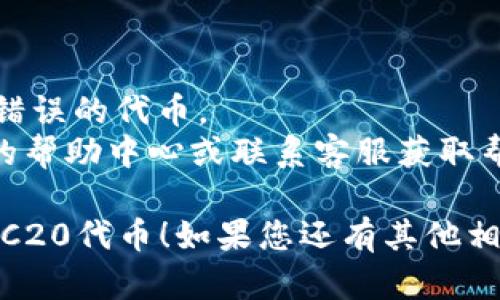 要在Tokenim中添加TRC20代币，您可以按照以下步骤进行操作：

### Step 1: 登录Tokenim账户

首先，您需要打开Tokenim的官方网站或者移动应用程序，并登录到您的账户。如果您还没有账户，请先注册一个账户。

### Step 2: 找到资产管理

登录后，您应该在界面上找到关于“资产”或者“钱包”的选项。点击进入资产管理页面。

### Step 3: 添加代币

在资产管理页面中，一般会有一个“添加代币”或“自定义代币”的选项。点击该选项。

### Step 4: 选择网络类型

在这里，您需要选择支持TRC20代币的网络。这通常包括TRON（波场）网络。确保您已经选择了正确的网络，以便能够成功添加TRC20代币。

### Step 5: 输入代币信息

接下来，您需要输入所需的代币信息，包括：
- 合约地址：这是特定TRC20代币的合约地址。您可以从Crypto市场或者TRON的区块浏览器找到该信息。
- 代币符号：代币的简短标识符（例如：USDT、TRX等）。
- 小数位数：通常TRC20代币的小数位数是6位。确认无误后，点击确认。

### Step 6: 确认添加

最后，系统会要求您确认您的操作。当您确定输入的信息是正确的，点击“确认”或者“添加”即可完成TRC20代币的添加。

### Step 7: 查看您的资产

完成以上步骤后，您可以在资产页面查看已经成功添加的TRC20代币。确保代币余额显示正确。

### 小提示

- 确保您得到的合约地址是官方的，避免添加虚假或错误的代币。
- 如果您在添加过程中遇到问题，可以查看Tokenim的帮助中心或联系客服获取帮助。

希望这些步骤能够帮助您顺利地在Tokenim中添加TRC20代币！如果您还有其他相关问题，请随时问我。