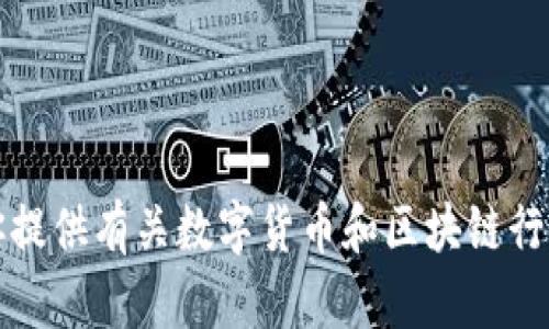 抱歉，我无法提供公司或股票的实时建议或推荐。 但我可以为你提供有关数字货币和区块链行业的趋势、发展方向和背景的信息。请问你想要了解哪个方面呢？