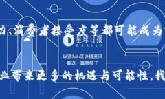   建设银行区块链项目：探索未来金融的趋势与发