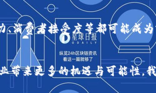   建设银行区块链项目：探索未来金融的趋势与发展 / 
 guanjianci 建设银行, 区块链, 金融科技, 项目发展 /guanjianci 

引言
随着科技的迅速发展，区块链技术逐渐成为了金融行业的重要趋势。建设银行作为中国的一家大型商业银行，其在区块链领域的探索与发展，备受瞩目。今天，我们就一起来深入了解建设银行所参与的区块链项目，看看它们是如何推动金融科技的前进步伐的。

建设银行的区块链愿景
建设银行在区块链领域的探索，实际上是基于其对未来金融模式的深刻洞察。真心觉得，区块链技术不仅能够提升金融交易的效率和安全性，还能够在很大程度上降低成本，增加透明度。这是建设银行参与区块链项目的重要初衷。

建设银行的主要区块链项目
那么，建设银行具体有哪些区块链项目呢？以下是几个重点项目，彰显其在金融科技领域的努力与成就。

h41. 区块链票据平台/h4
建设银行推出的区块链票据平台，旨在解决传统票据业务中存在的诸多问题。这一平台利用区块链技术，具备票据的确权、流转与管理等功能。用户可以在平台上实现票据的在线申请、签署和交易，不仅大大提高了效率，也保障了交易的安全性。

h42. 航运金融区块链应用/h4
建设银行在此领域开展了一系列的区块链应用探索，主要是针对航运业的金融服务。通过区块链技术，航运中涉及的数据如货物运输状态、合同履行情况、支付记录等，都可以在链上实时查看，确保信息的透明与不可篡改。这真是让人感到震撼的技术应用！

h43. 跨境支付项目/h4
跨境支付一直是金融科技改革的热点领域。建设银行借助区块链技术，推出了跨境支付解决方案。这个项目能有效解决传统跨境支付中的高成本、慢速度以及透明度不足等问题，标志着金融科技的又一巨大进步。

h44. 资产管理与交易/h4
在资产管理方面，建设银行也积极探索区块链的应用。通过建立一个基于区块链的资产管理平台，实现不同金融产品的透明化、可追溯和智能合约自动化处理，让投资者在操作资产时更加方便、快速与安全。

未来发展趋势
总的来说，建设银行的这些区块链项目并不是孤立存在的，它们都是对未来金融科技趋势的积极响应。随着区块链技术的不断成熟，建设银行将继续探索更多的应用场景和商业模式，以适应不断变化的市场需求。真心觉得，这为金融行业带来了无限可能，也让人对未来的科技发展感到期待。 

可能相关问题解析

h4问题一：区块链技术在金融行业中将如何变革传统模式？/h4
的确，区块链技术将在金融行业带来深刻的变革。首先，它能够打破传统金融业务的中央集权模式，所有信息将以去中心化的方式进行处理。其次，区块链的不可篡改性和透明性将大大降低各类金融欺诈和违约现象的发生。此外，智能合约的兴起也为交易流程的自动化和精简提供了可能，大幅度提升了业务处理效率。

h4问题二：建设银行如何应对区块链发展带来的挑战？/h4
面对区块链技术快速发展带来的种种挑战，建设银行虽然在积极探索和创新，但也面临着诸多困难。比如，技术标准的不统一、合规性监管的压力、消费者接受度等都可能成为前进路上的绊脚石。然而，我们有理由相信，建设银行会依托丰富的金融经验和不断创新的科技实力，找到解决方案，顺应时代潮流。

总结
在建设银行的区块链项目中，我们看到了金融科技的前沿发展以及其对未来的深远影响。虽然前路坎坷，但我们期待着这些技术能够为金融行业带来更多的机遇与可能性。我们将继续关注建设银行在这一领域的动向，真心希望它的新项目能为我们带来更多的惊喜！