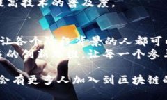   理解区块链的基本功能：从数据透明到安全性保